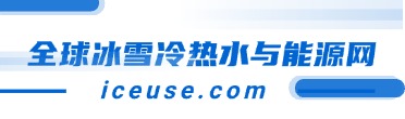 全球冰雪冷热水与能源网