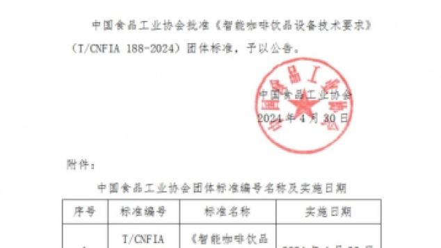 【标准】《智能咖啡饮品设备技术要求》发布实施