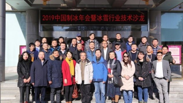 2019中国制冰年会暨冰雪行业技术沙龙成功举办