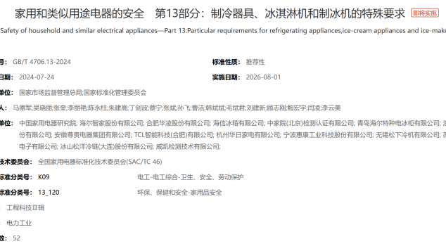 家用和类似用途电器的安全　第102部分：带嵌装或远置式制冷单元或电动机-压缩机的商用制冷器具和制冰机