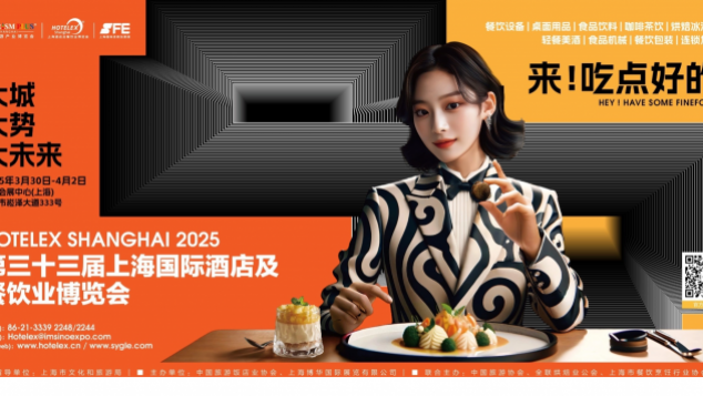 <strong>HOTELEX 2025第三十三届上海国际酒店及餐饮业博览会</strong>
