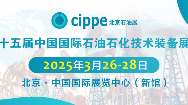 第二十五届中国国际石油石化技术装备展览会
