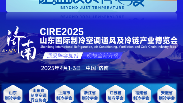 2025 第五届山东国际制冷空调通风及冷链产业博览会