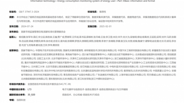 信息技术　用能单位能耗在线监测系统　第3部分:基础信息与格式