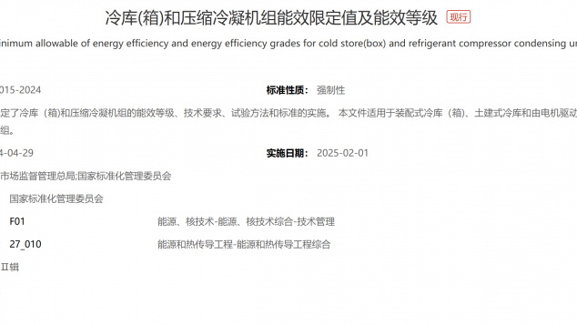 《冷库（箱）和压缩冷凝机组能效限定值及能效等级》（GB 44015—2024）