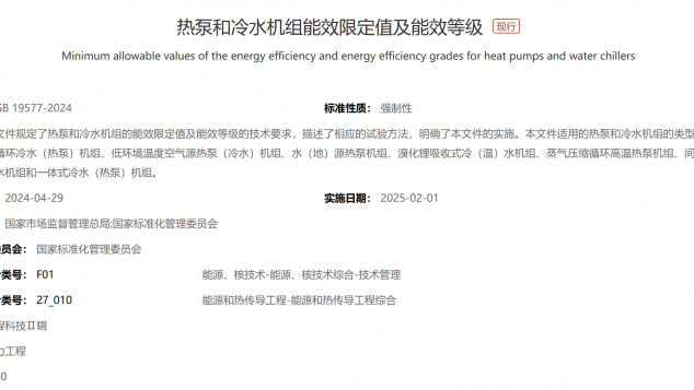 《热泵和冷水机组能效限定值及能效等级》（GB 19577—2024）