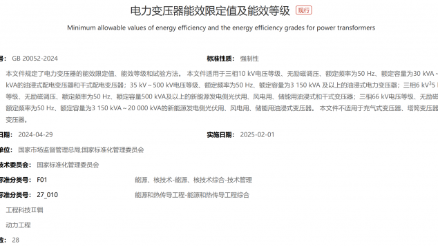《电力变压器能效限定值及能效等级》（GB 20052—2024）
