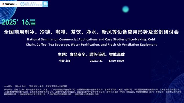 <strong>第 16 届全国商用制冰、冷链、咖啡、茶饮、净水、新风等设备应用形势及案例研讨会</strong>