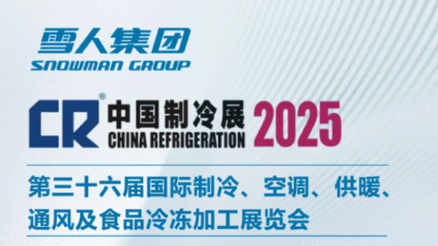 中国制冷展｜智领低碳，冷暖共生！ 4月27日，雪人如约而来！