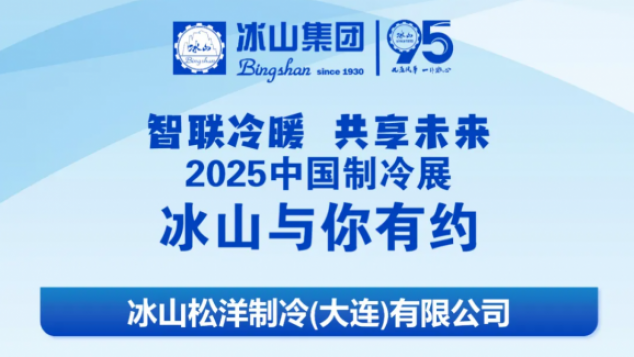 2025中国制冷展 冰山产品即将闪耀亮相