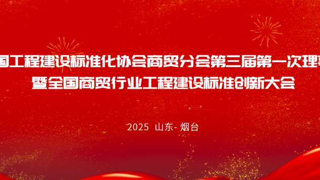 中国工程建设标准化协会商贸分会第三届第一次理事会暨全国商贸行业工程建设标准创新大会预通知