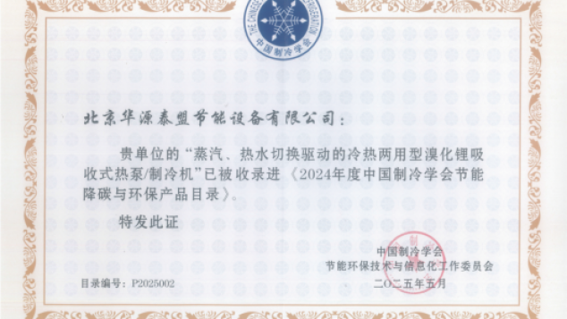 冰轮视界 | 华源泰盟产品六次入选中国制冷学会节能降碳与环保产品目录