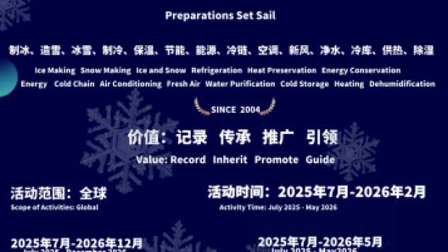 <strong>《制冰》杂志20025“4A”活动计划 年刊、年奖、年会、年展 全方位合作正式开放</strong>
