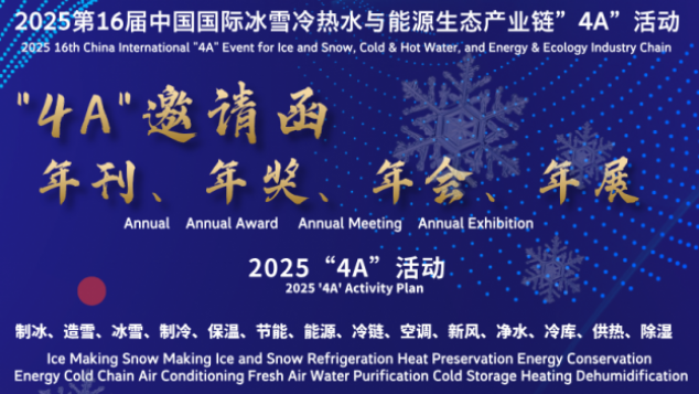 <strong>2025 “4A” 活动邀请函，九大产业融合盛会等你赴约</strong>