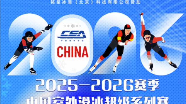 2025-2026赛季 中国室外滑冰超级系列赛 铭星冰雪邀你1.17松花江开滑