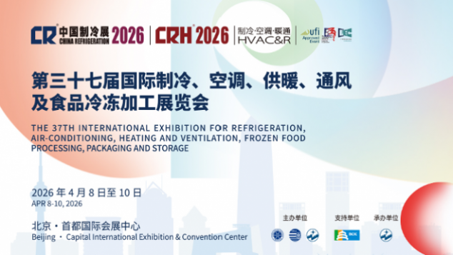 2026中国制冷展将于2026年4月8日至10日在北京·首都国际会展中心举办